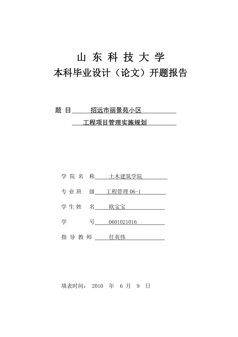 开题报告-小区工程项目管理实施规划.doc_第1页