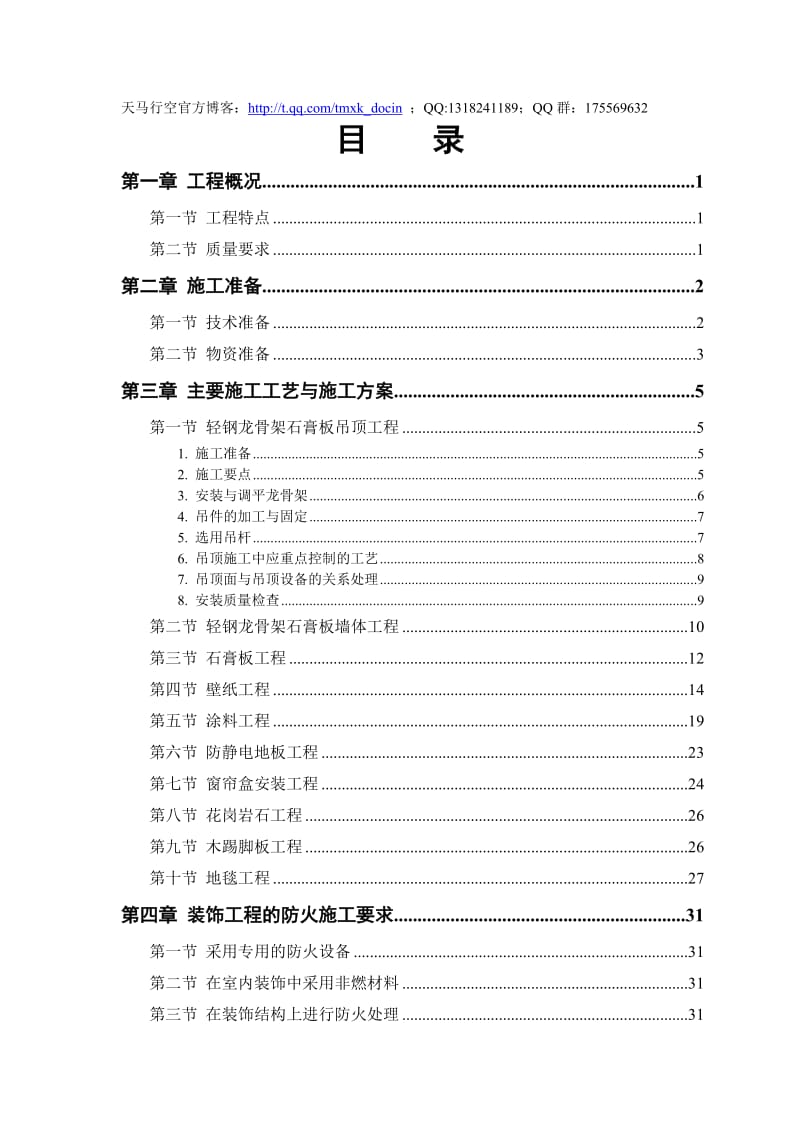 某公交公司装修工程施工组织设计.doc_第1页