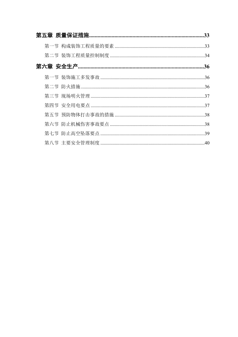 某公交公司装修工程施工组织设计.doc_第2页