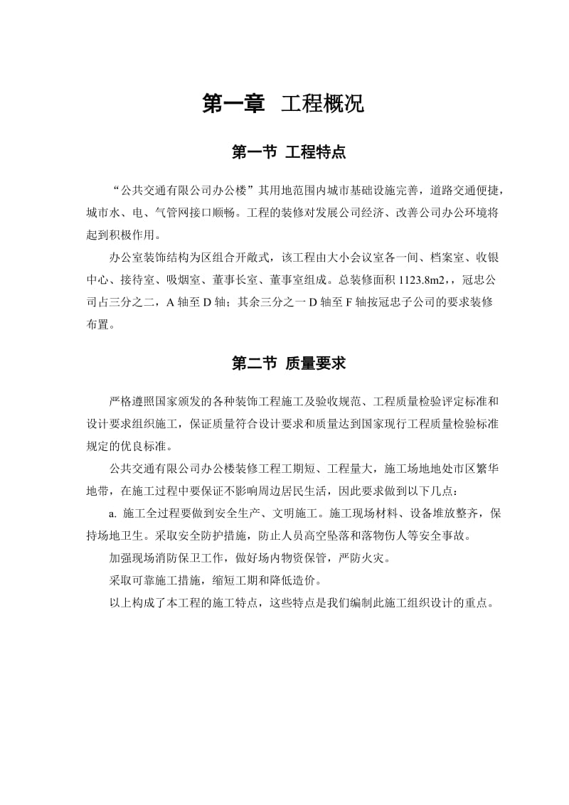 某公交公司装修工程施工组织设计.doc_第3页