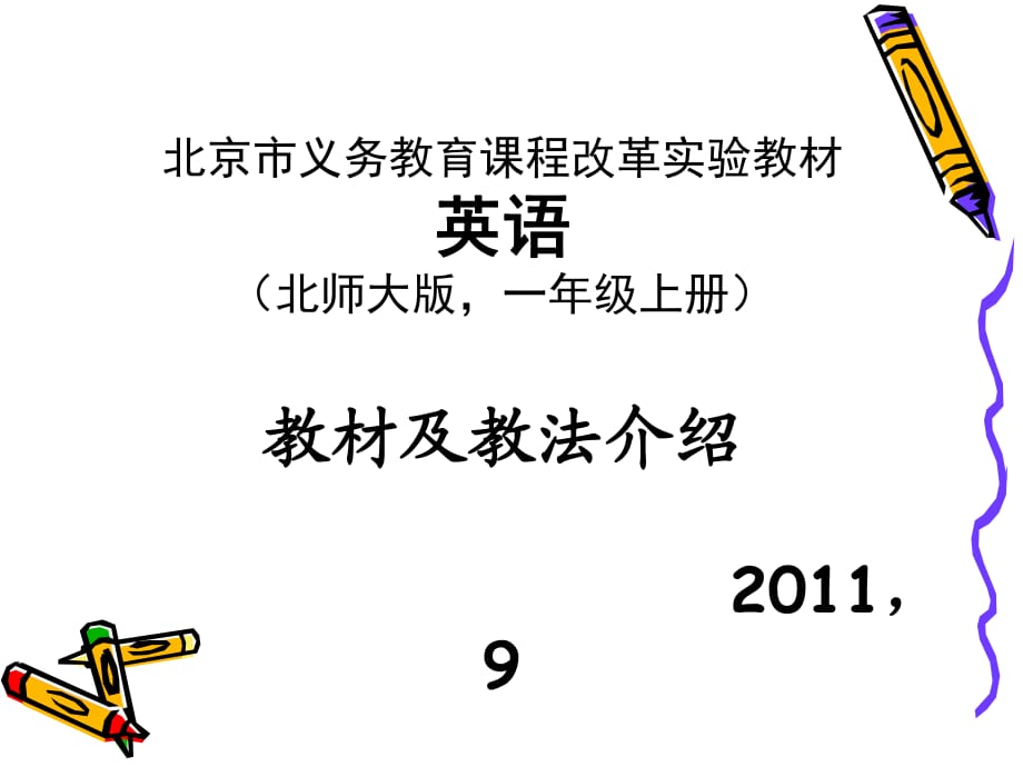 北师大版一年级上册教材及教法 PPT课件.ppt_第1页