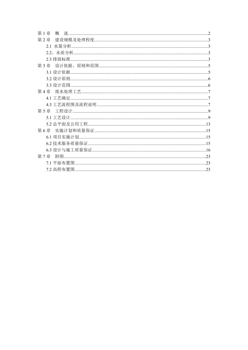 药厂废水治理技术方案.doc_第1页