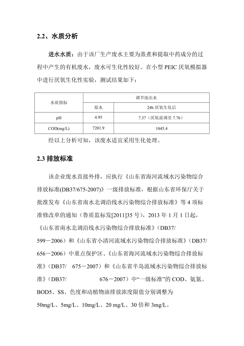 药厂废水治理技术方案.doc_第3页