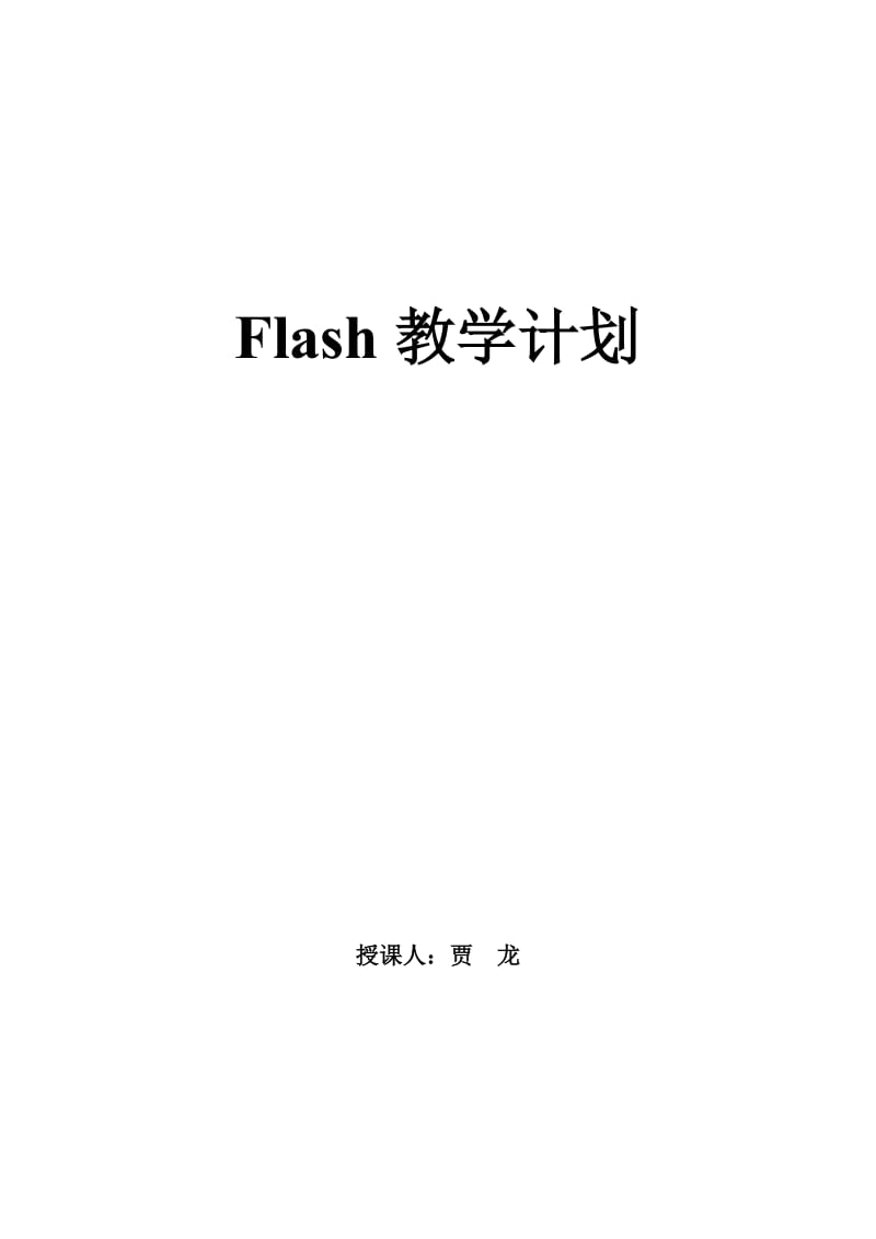 flash教学计划.doc_第1页