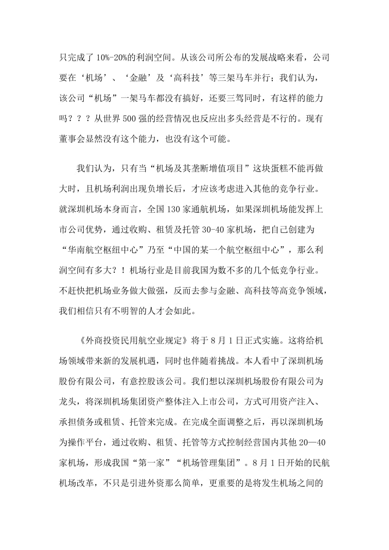 安岗控股收购经营深圳机场计划书.doc_第2页