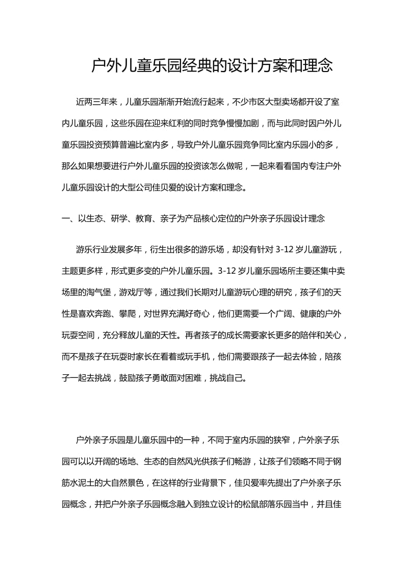 儿童乐园经典的设计方案和理念.doc_第1页