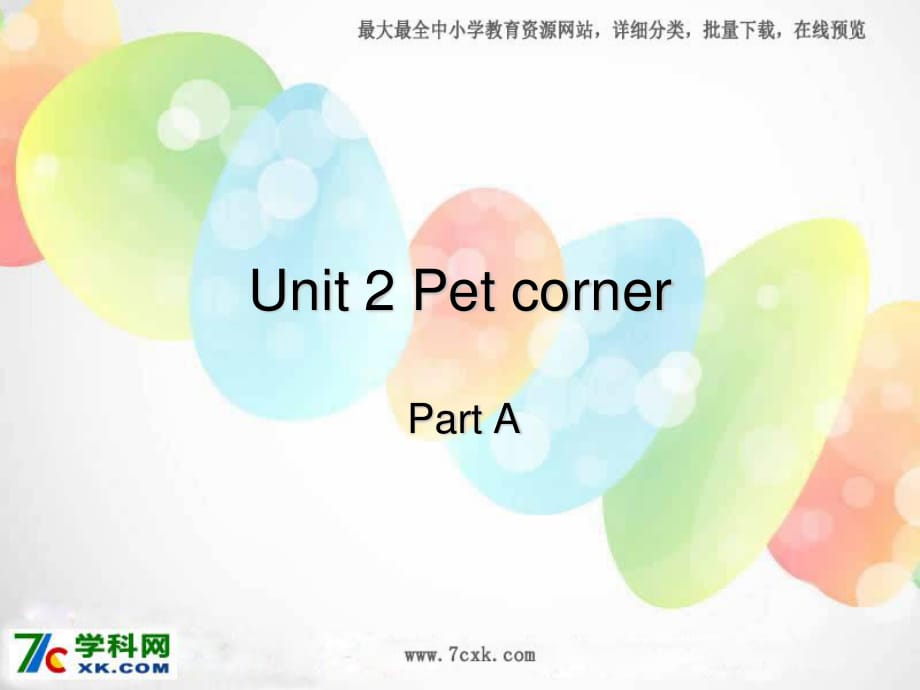 深港朗文版英語三下《Unit 2 Pet corner》課件A.ppt_第1頁(yè)