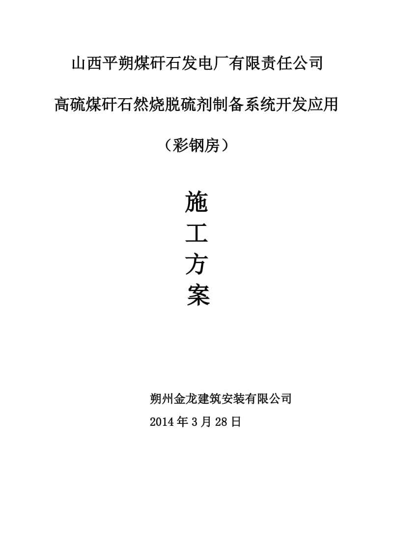 高硫煤矸石然烧脱硫剂制备系统开发应用彩钢板屋面的施工方案.doc_第1页