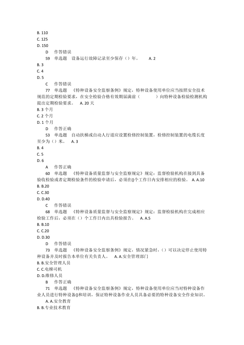 《电梯安全管理》word版.docx_第3页