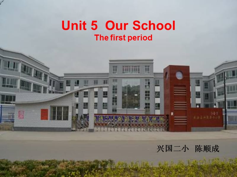 陜旅版英語四上《Unit 5 Our School》課件3.ppt_第1頁