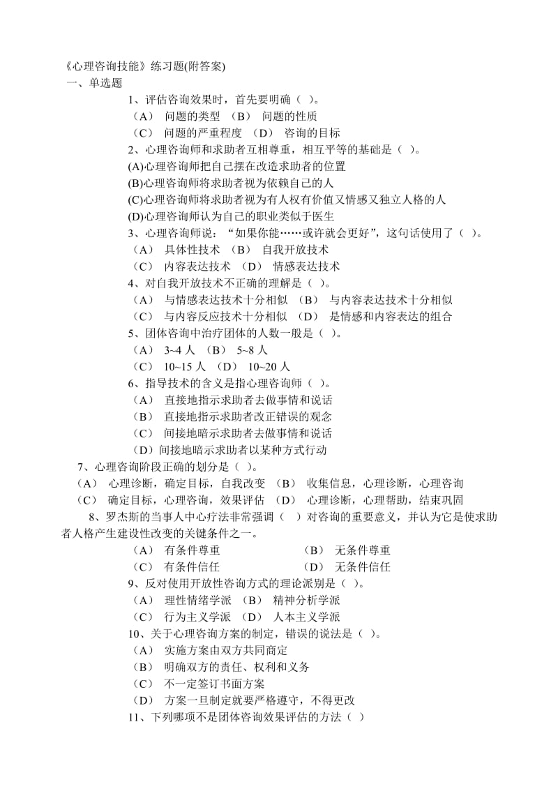 《心理咨询技能》练习题.doc_第1页