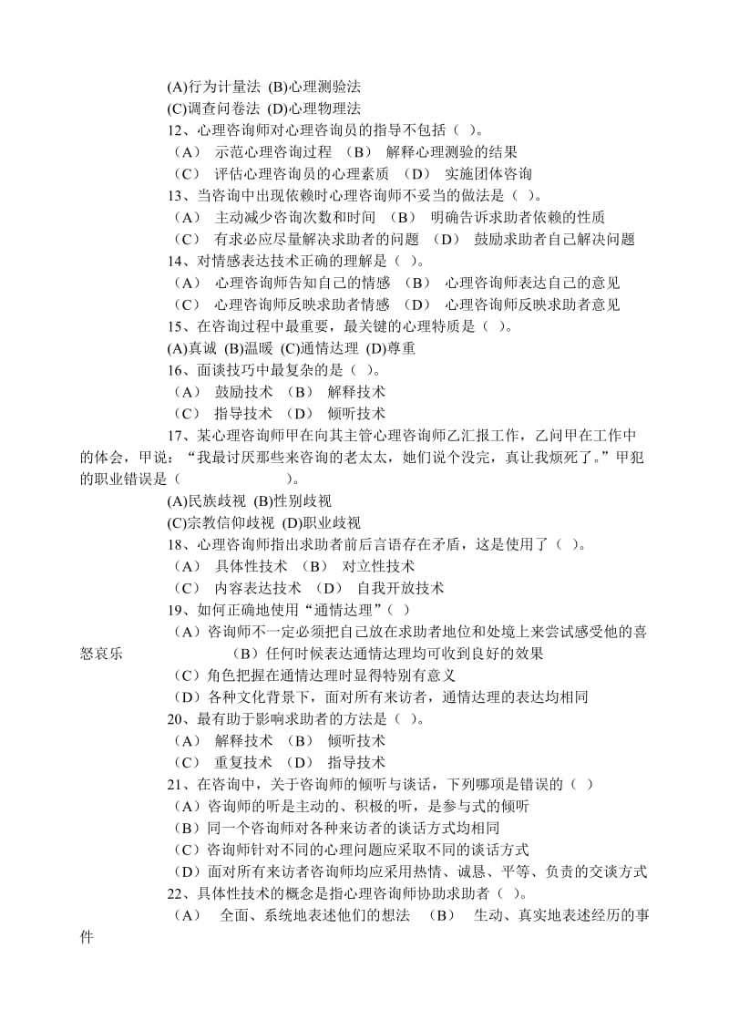 《心理咨询技能》练习题.doc_第2页