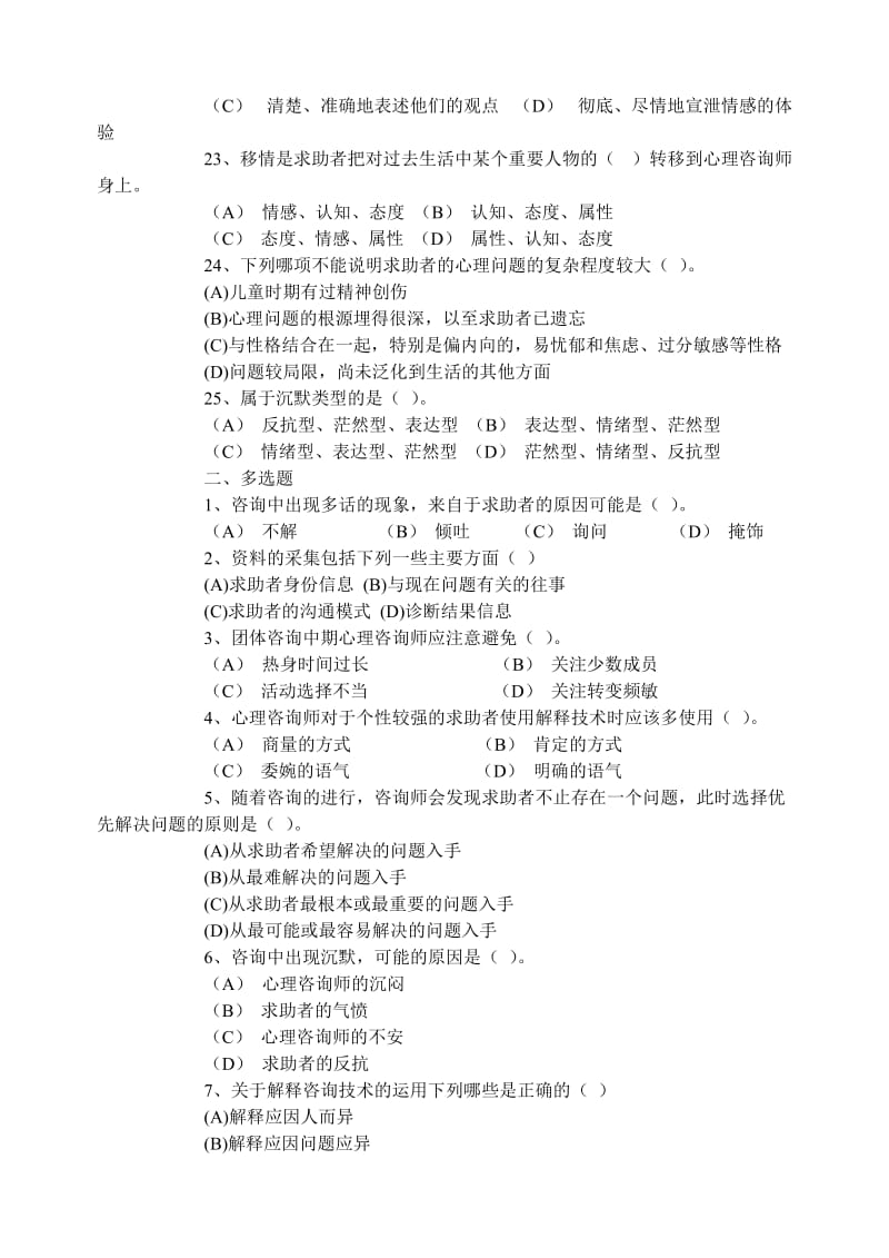 《心理咨询技能》练习题.doc_第3页