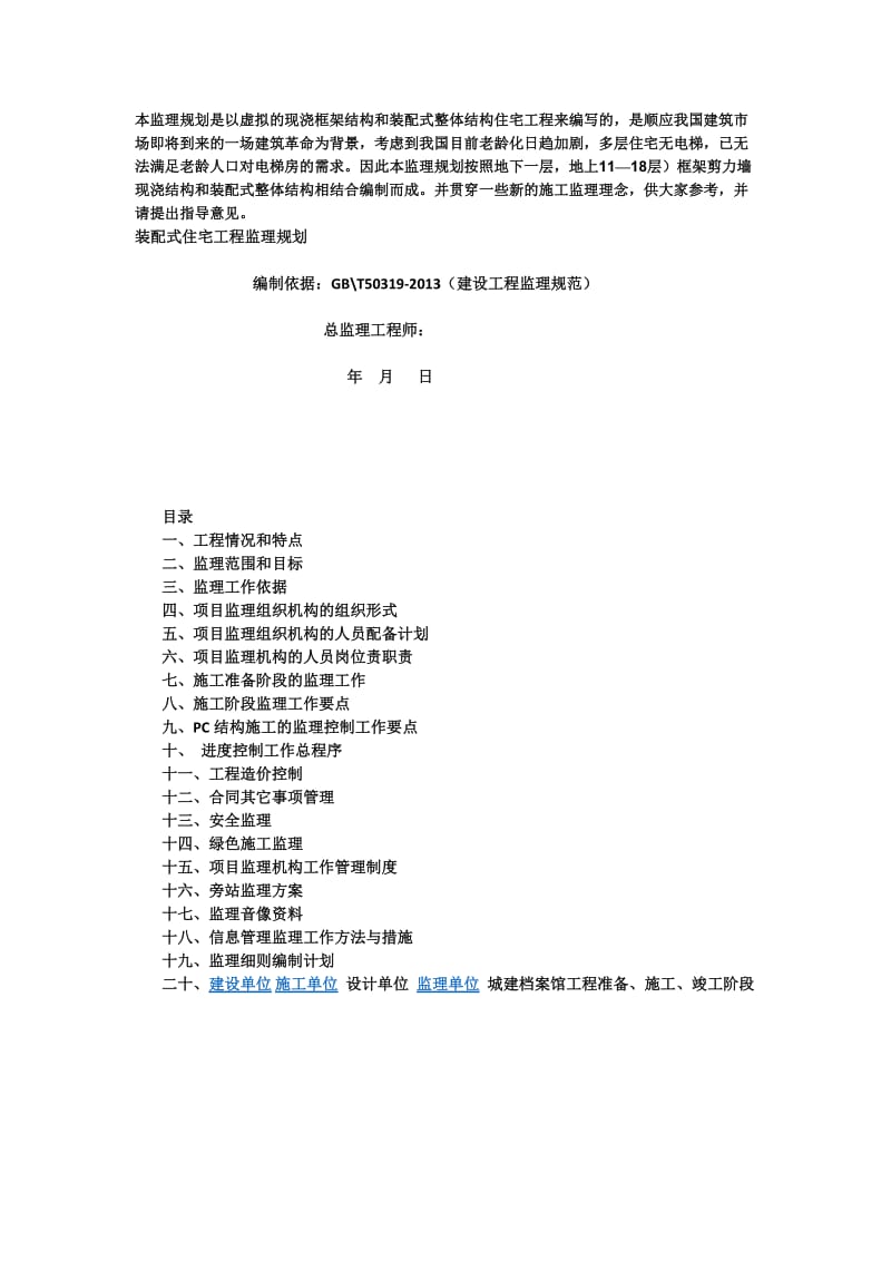 装配式建筑监理规划.docx_第1页