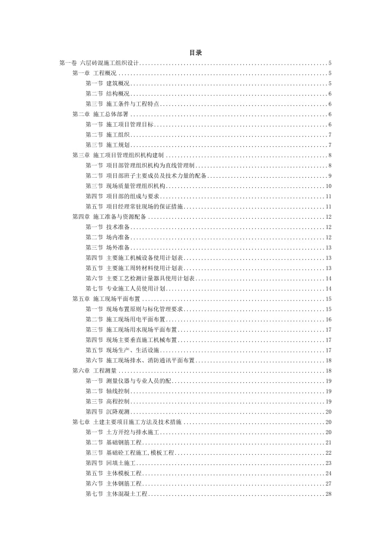 层砖混施工组织设计.doc_第2页