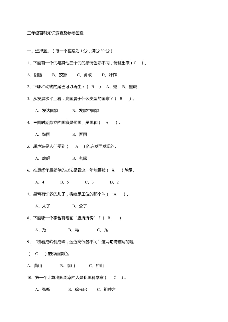 三年级百科知识竞赛及参考答案.doc_第1页