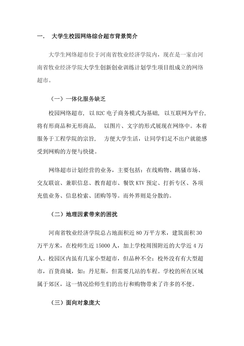 大学校园网络综合超市营销策划书.doc_第3页