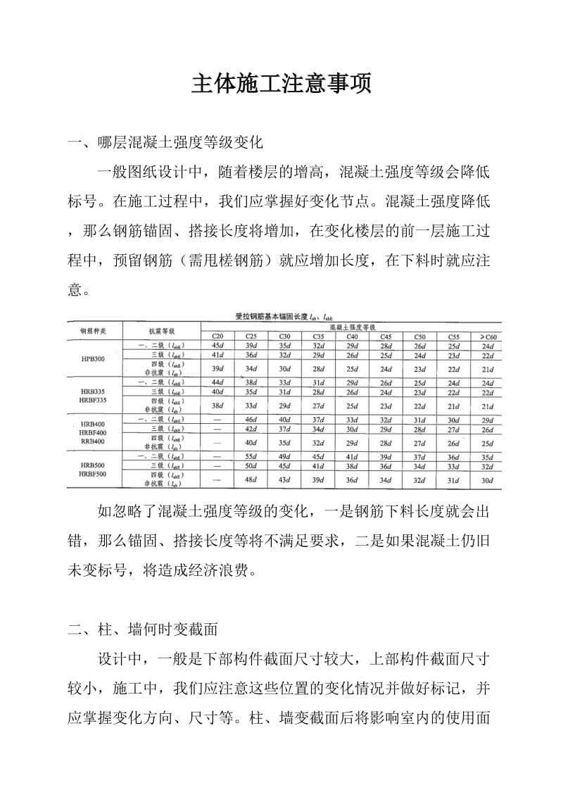 主体施工注意事项.doc_第1页