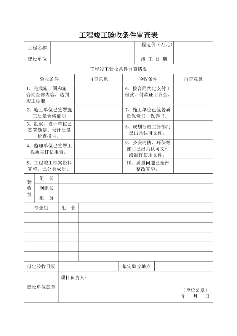 市政工程竣工验收条件审查表.doc_第3页