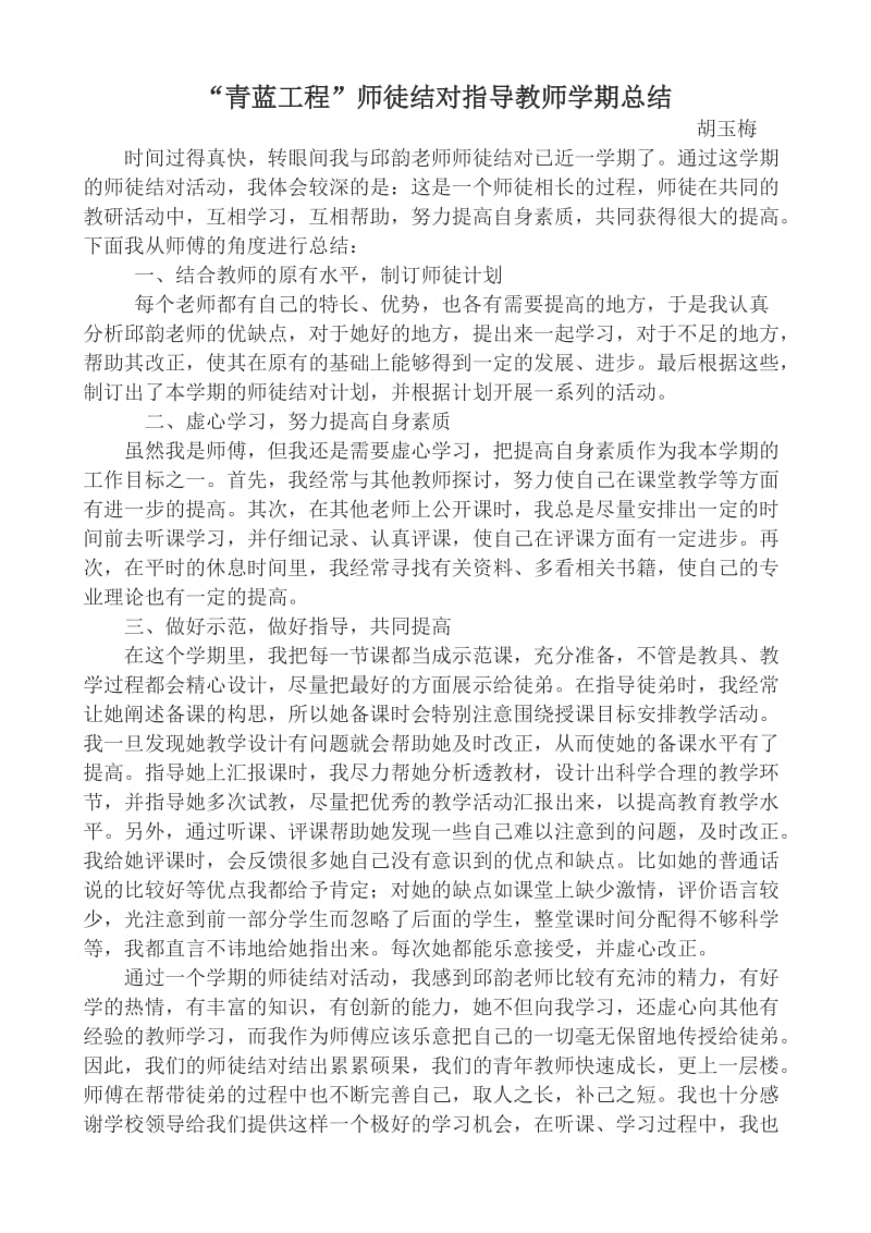 “青蓝工程”指导教师学期总结.doc_第1页