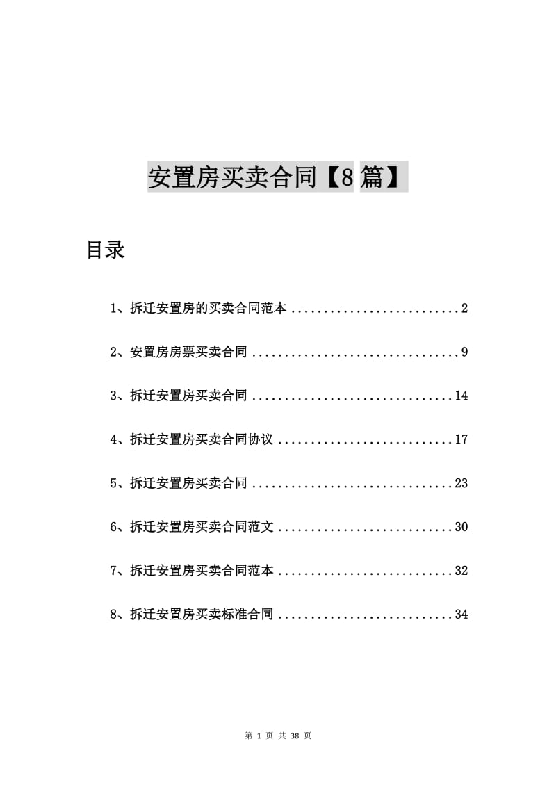 拆迁安置房的买卖合同范本【8篇】_第1页