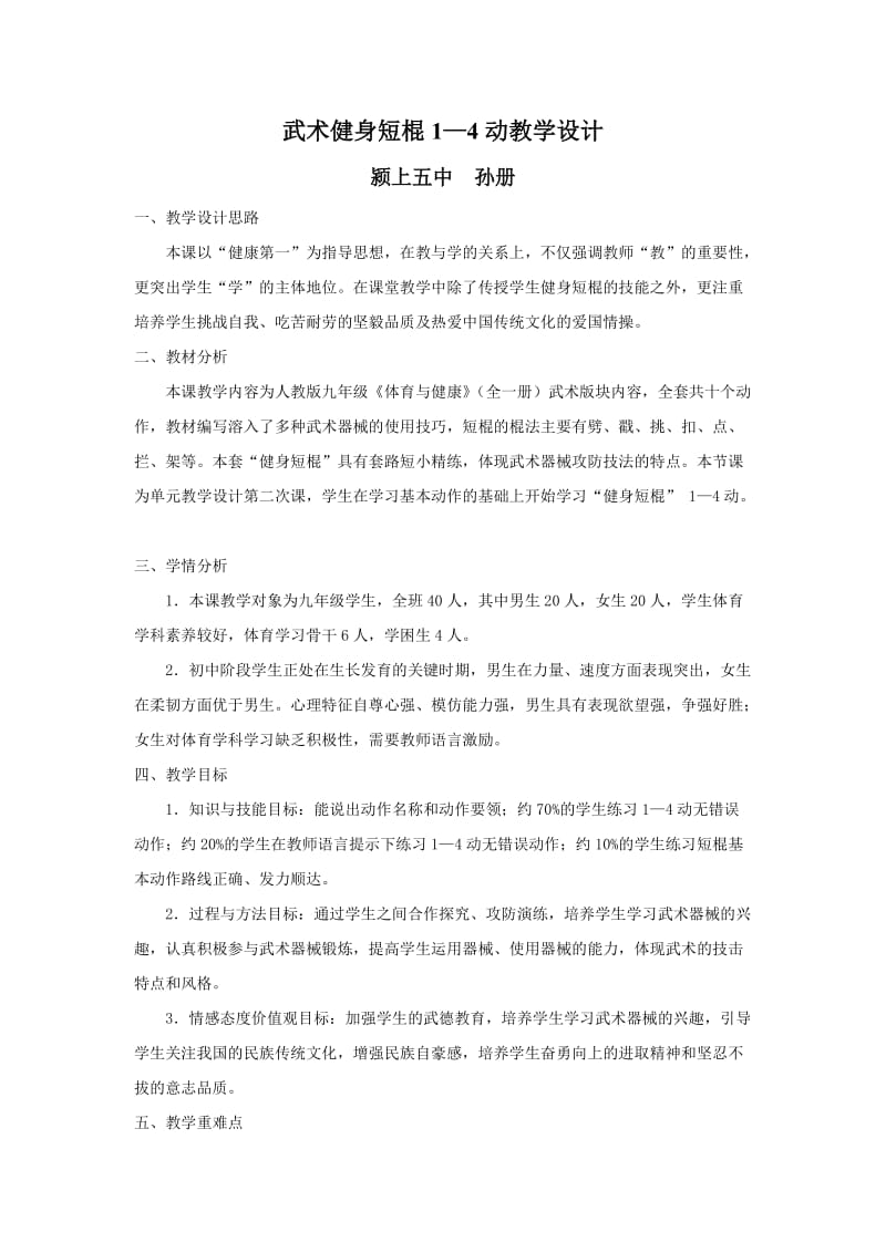 健身短棍教学设计.doc_第1页