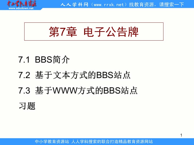 人教版信息技術第七冊第3課《電子公告牌》ppt課件.ppt_第1頁