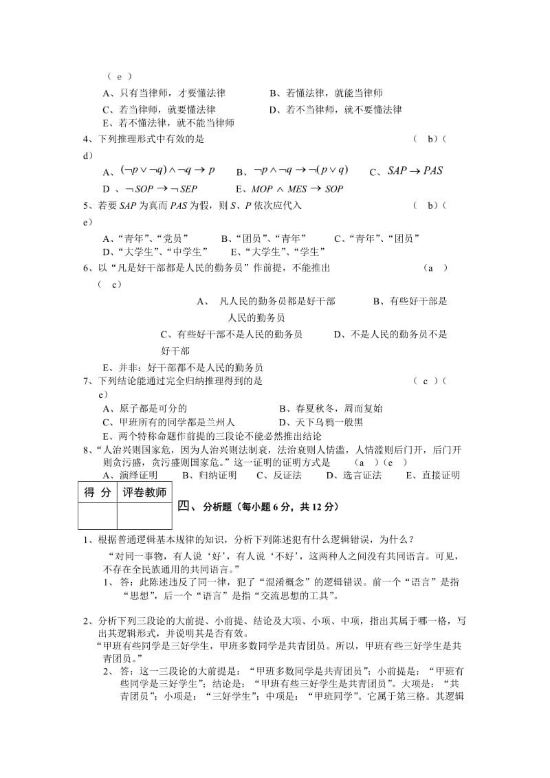 《逻辑学》模拟试题及答案.doc_第3页