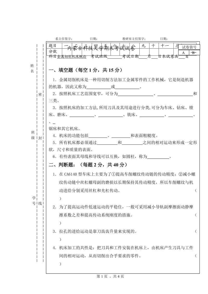 内蒙古科技大学金属切削机床试题2及答案.doc_第1页