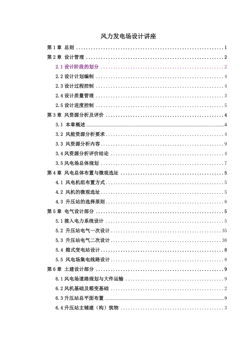 风力发电场设计讲座.doc_第1页