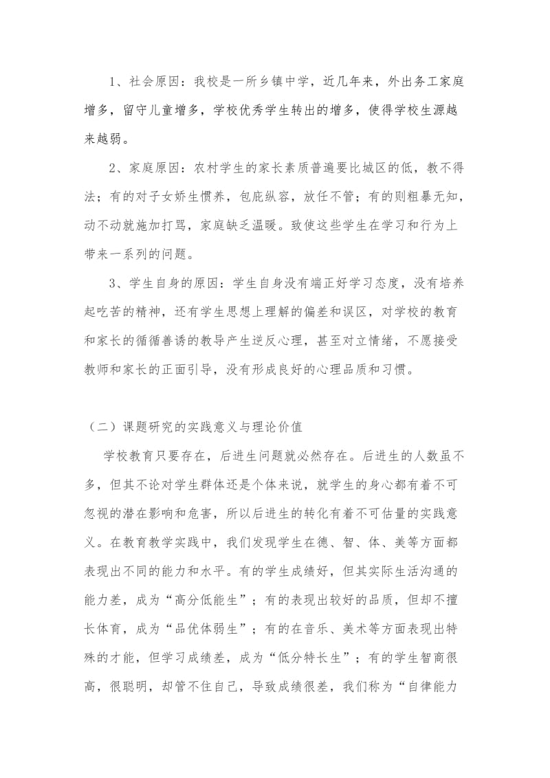 《对后进生学习心理激励的研究》结题报告.doc_第2页