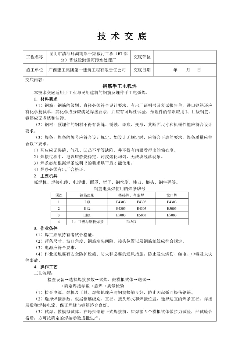 钢筋手工电弧焊技术交底.docx_第1页