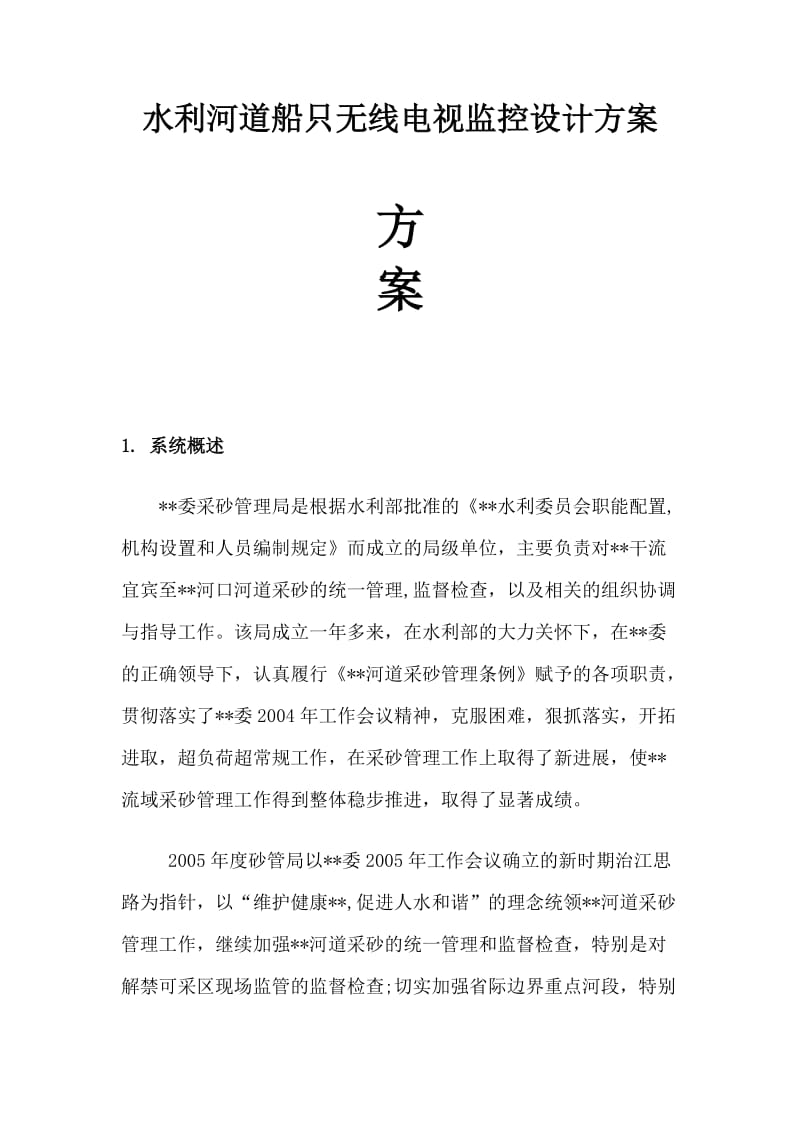 船只无线电视监控设计方案.doc_第1页