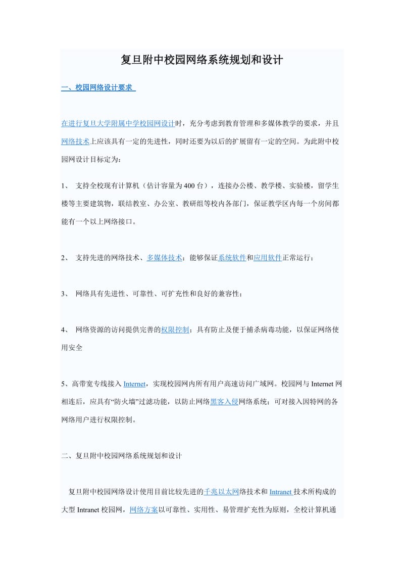 复旦附中校园网络系统规划和设计.doc_第1页