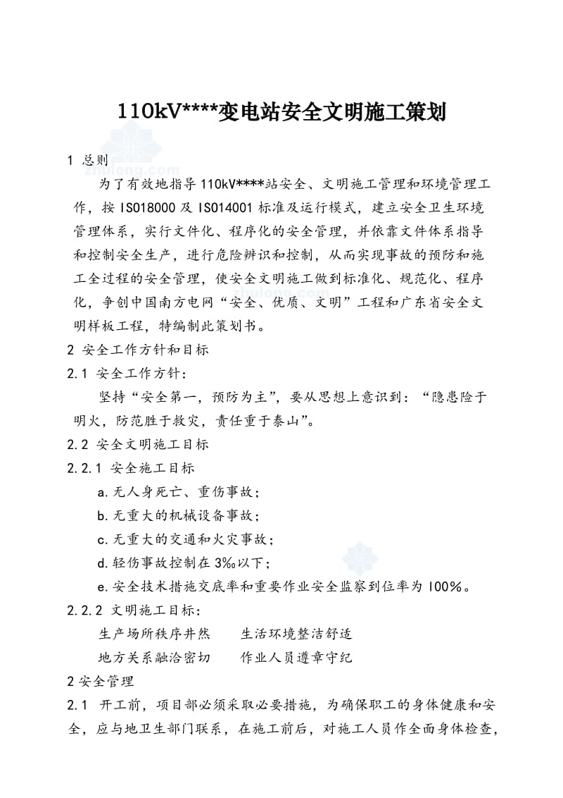 广东某110kv变电站安全文明施工策划书.doc_第1页