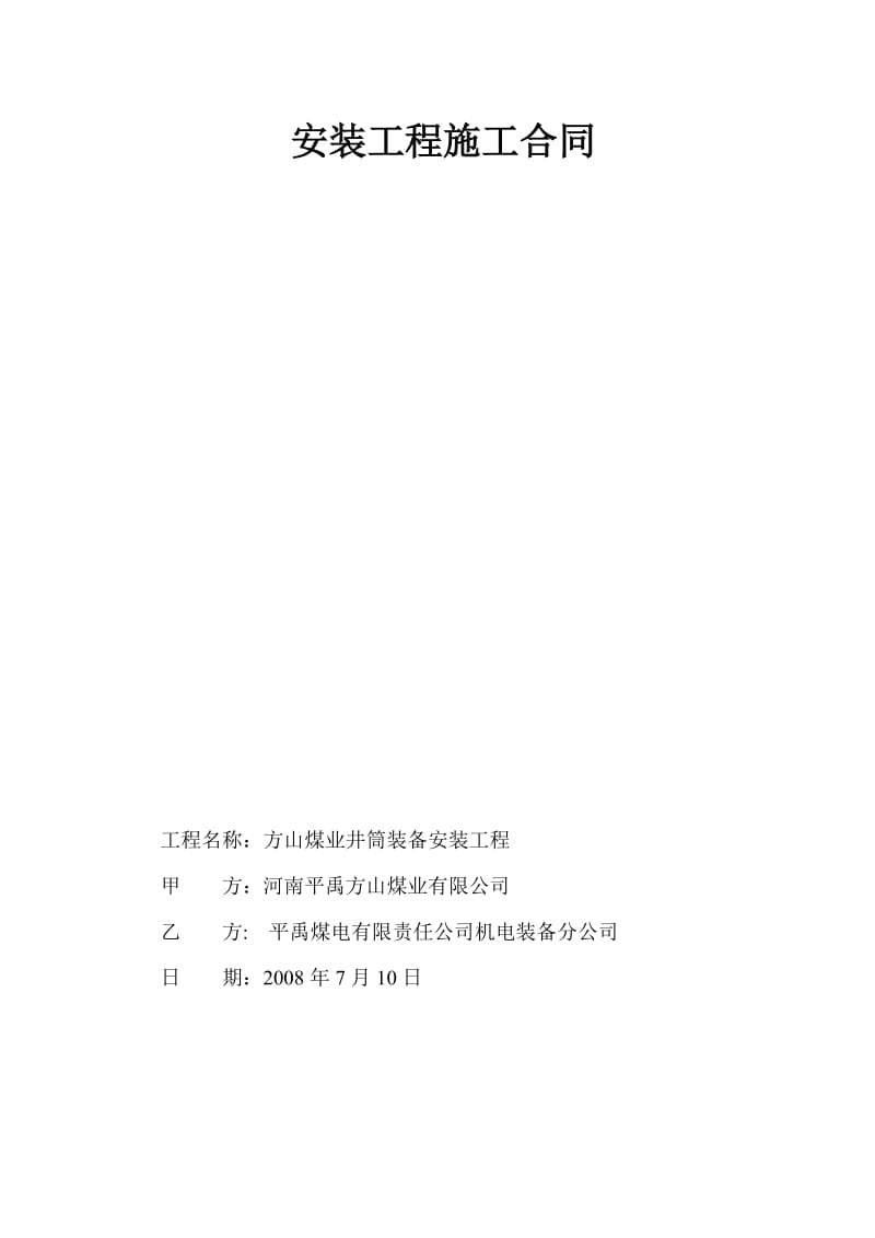 安装工程施工合同.doc_第1页