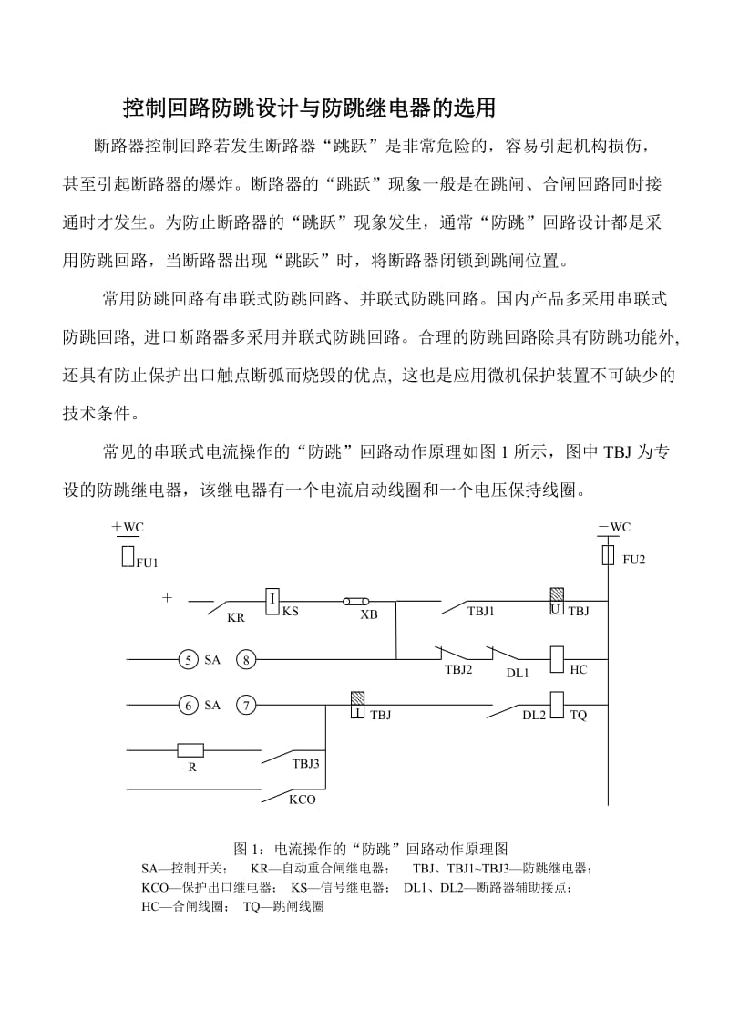 防跳设计与防跳继电器的选用.doc_第1页