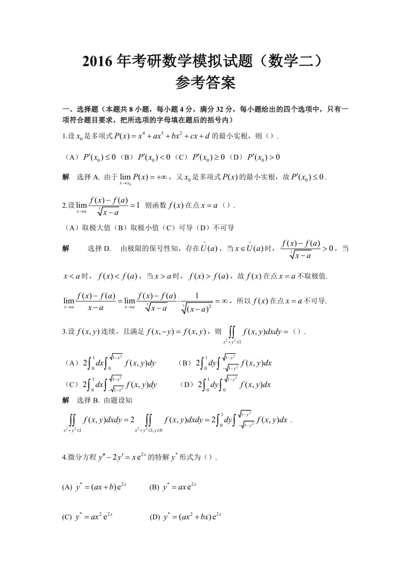 2016考研数学二模拟题及答案.doc_第1页