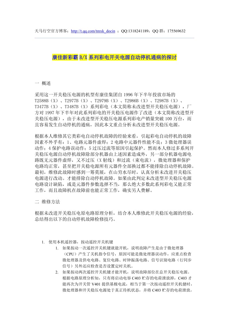 康佳维修资料-b系列彩电-b系列彩电自动关机探讨.doc_第1页