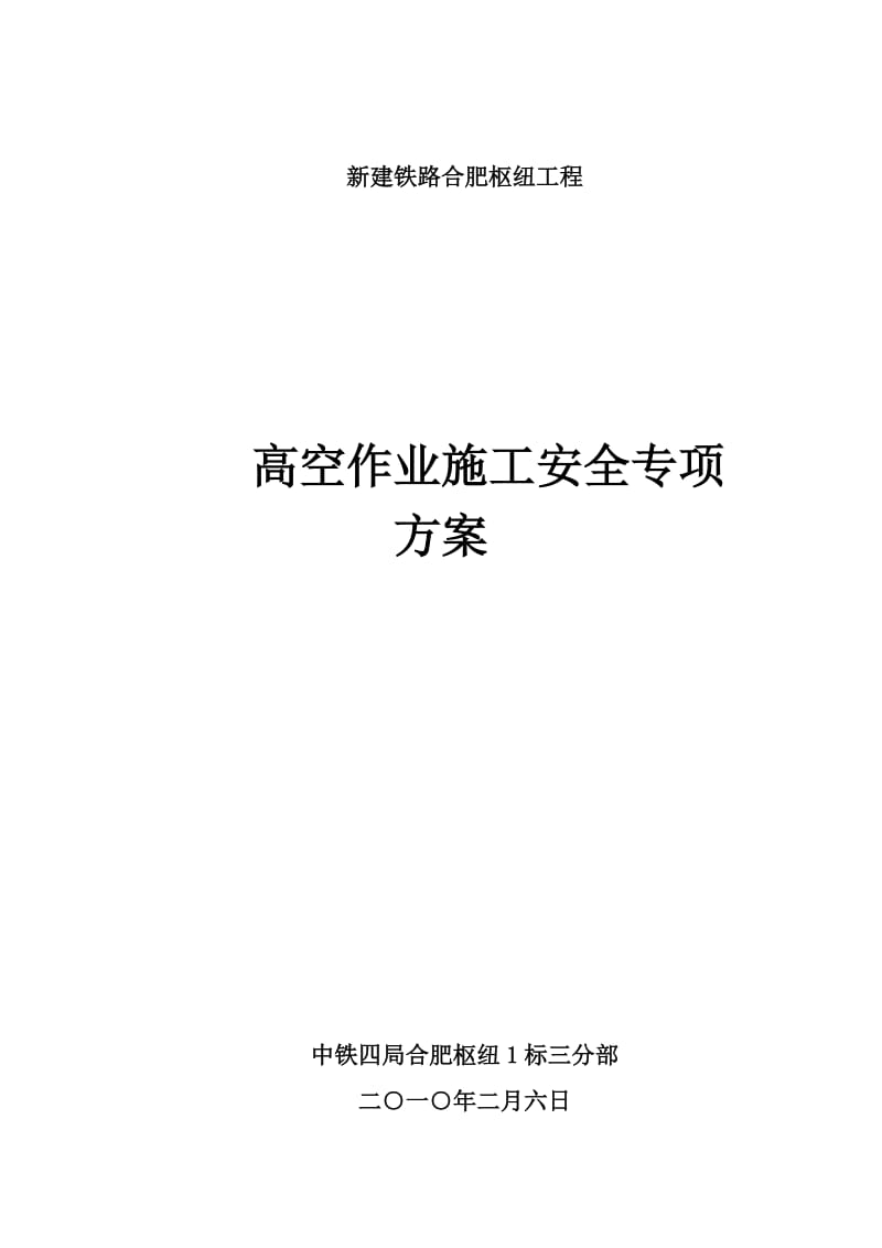 高空作业安全专项施工方案.doc_第1页