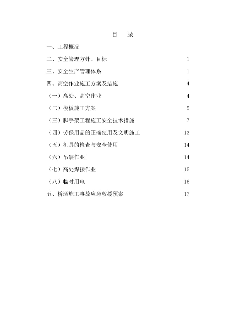 高空作业安全专项施工方案.doc_第3页