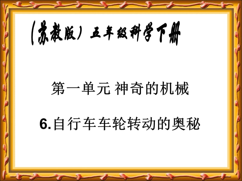 苏教版科学五下《自行车车轮转动的奥秘》PPT课件3.ppt_第1页