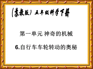 蘇教版科學五下《自行車車輪轉動的奧秘》PPT課件3.ppt