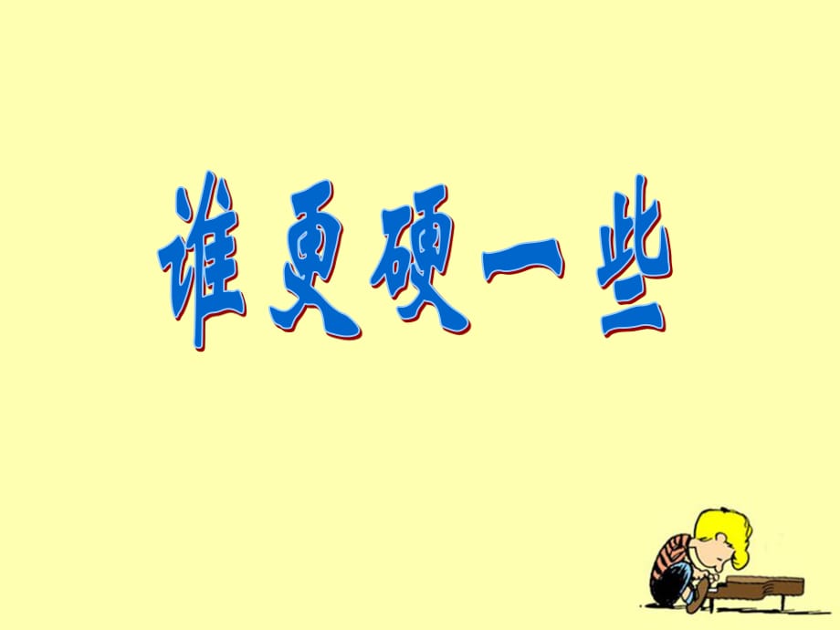 教科版科學(xué)三上《誰更硬一些》PPT課件1.ppt_第1頁