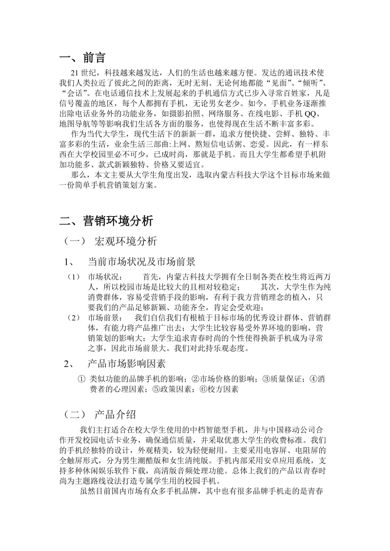 校园手机的营销策划方案.doc_第3页