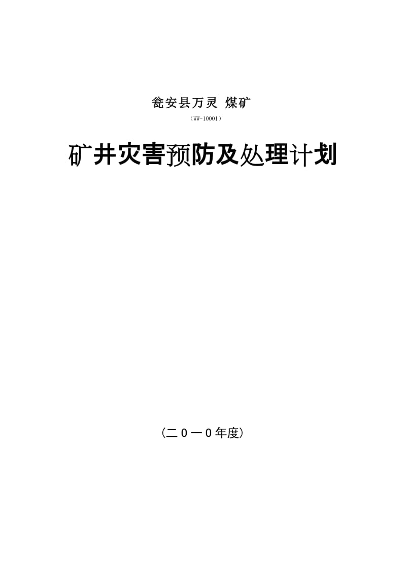 煤矿矿井灾害预防处理计划煤矿企业的灾害事故预防措施.docx_第1页