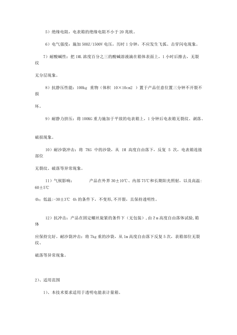 电表箱技术材料设备性能的详细描述.doc_第2页