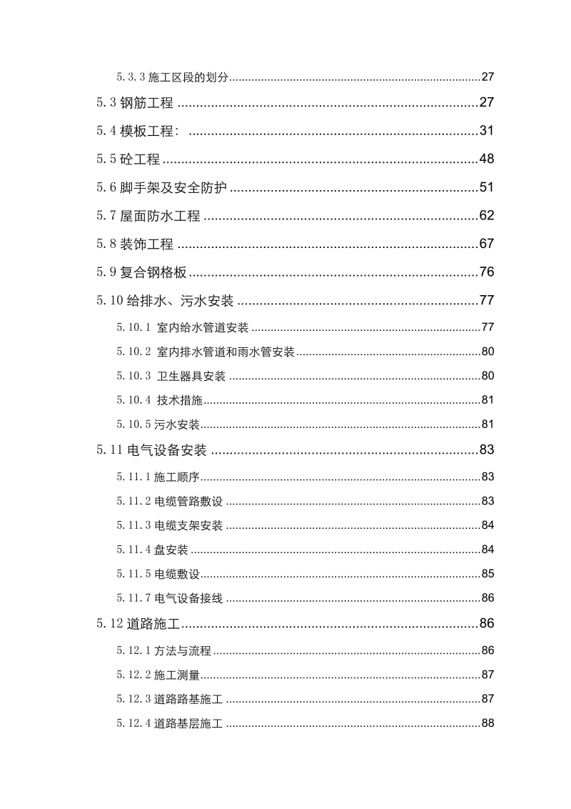 污水处理厂施工组织设计方案.doc_第3页