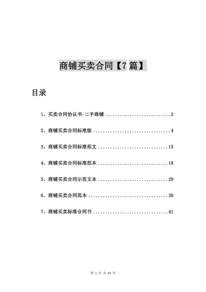 买卖合同协议书-二手商铺【7篇】_第1页