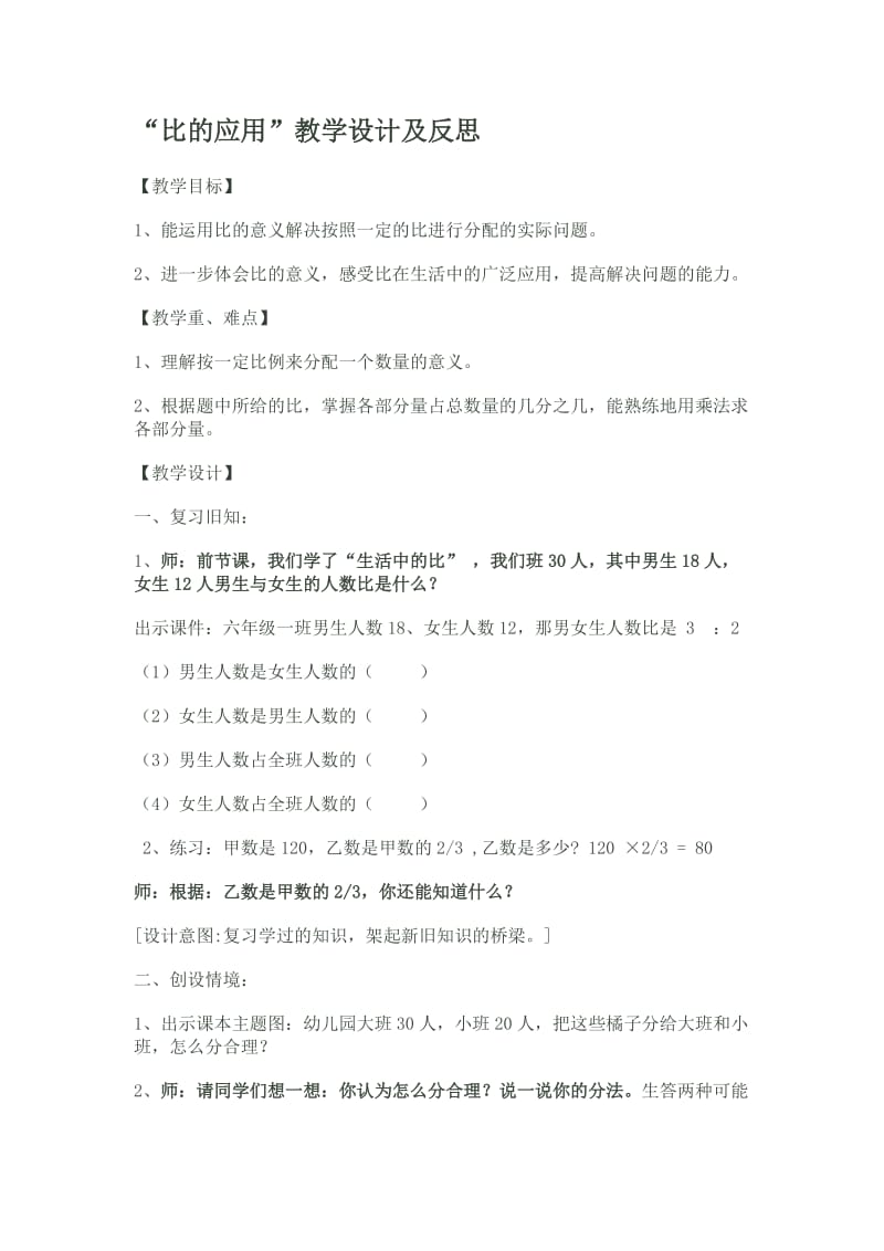 “比的应用”教学设计及反思.doc_第1页